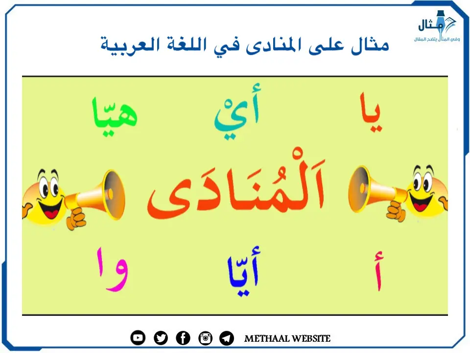 مثال على المنادى في اللغة العربية مثال على المنادى في اللغة العربية