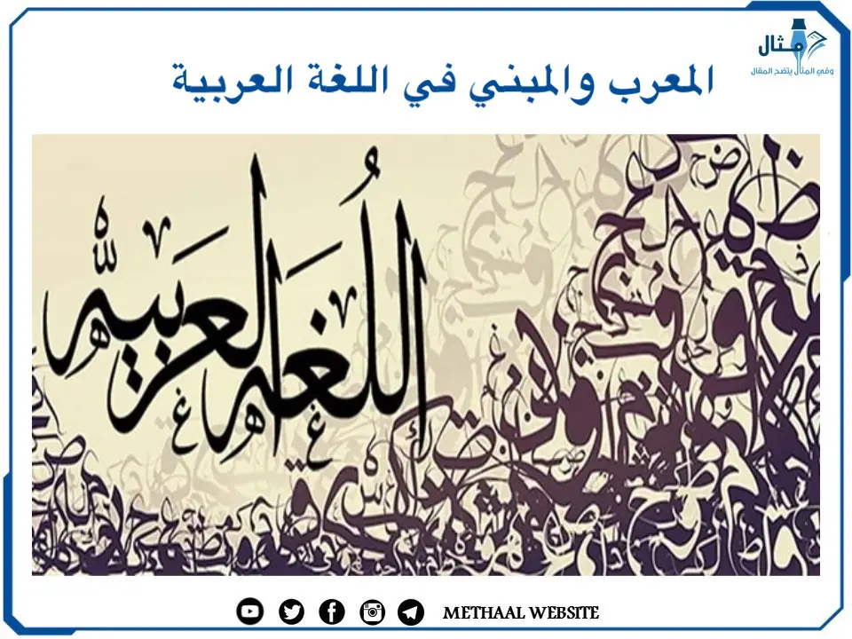 ما هو المعرب والمبني في اللغة العربية؟ ما هو المعرب والمبني في اللغة العربية؟
