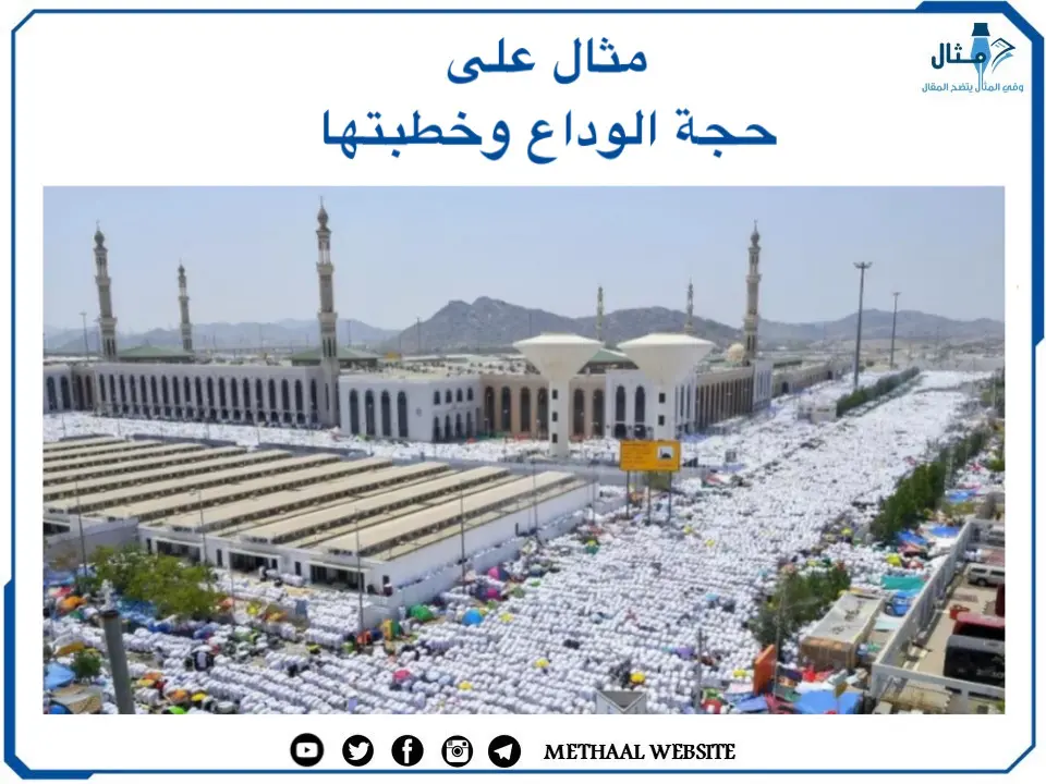 ما هي حجة الوداع وماذا تضمنت خطبة حجة الوداع؟ ما هي حجة الوداع وماذا تضمنت خطبة حجة الوداع؟