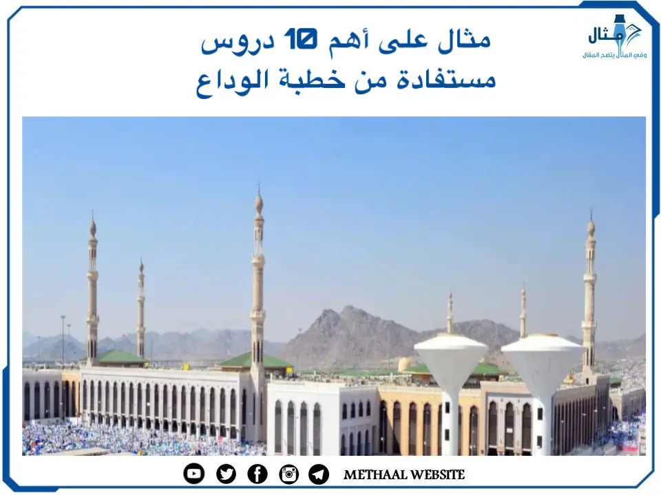 مثال على أهم 10 دروس مستفادة من خطبة الوداع مثال على أهم 10 دروس مستفادة من خطبة الوداع