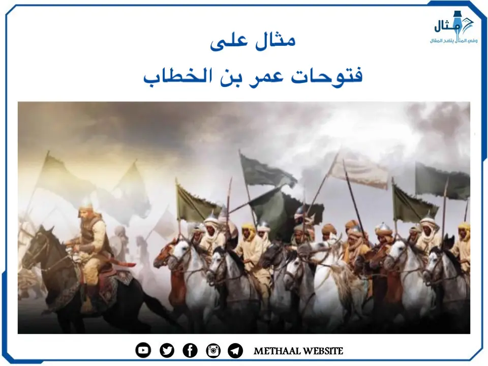 مثال على فتوحات عمر بن الخطاب مثال على فتوحات عمر بن الخطاب