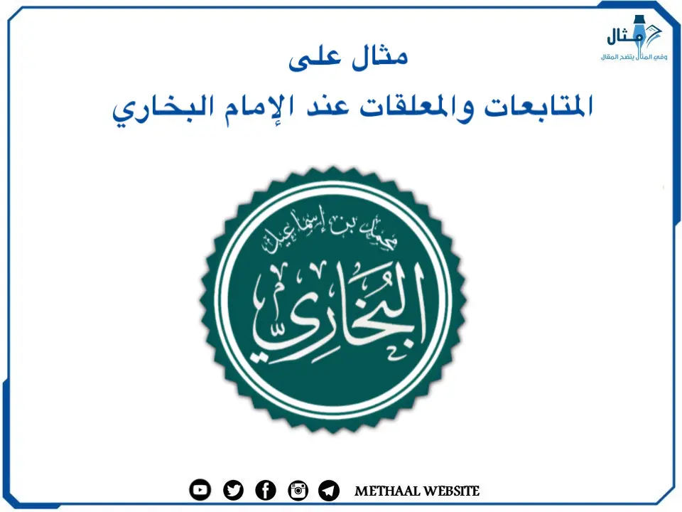 مثال على المتابعات والمعلقات عند الإمام البخاري مثال على المتابعات والمعلقات عند الإمام البخاري