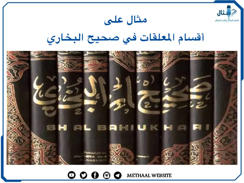 مثال على أقسام المعلقات في صحيح البخاري مثال على أقسام المعلقات في صحيح البخاري