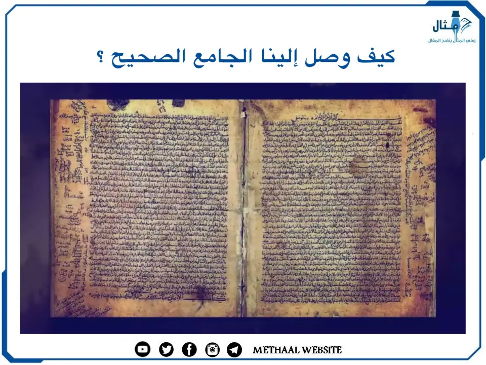 كيف وصل إلينا الجامع الصحيح؟ كيف وصل إلينا الجامع الصحيح؟