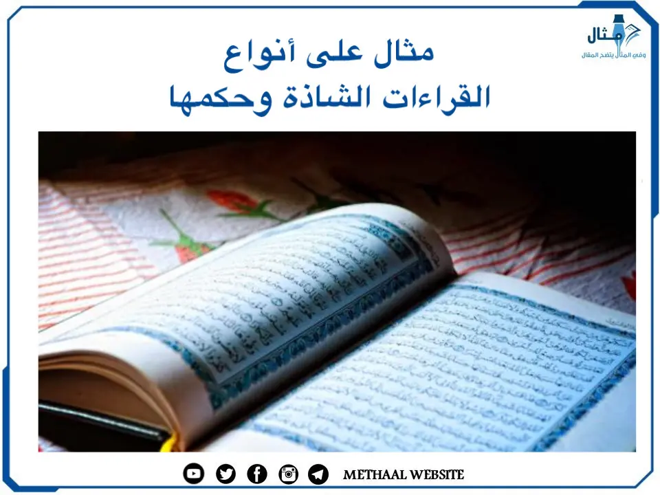 مثال على أنواع القراءات الشاذة وحكمها مثال على أنواع القراءات الشاذة وحكمها