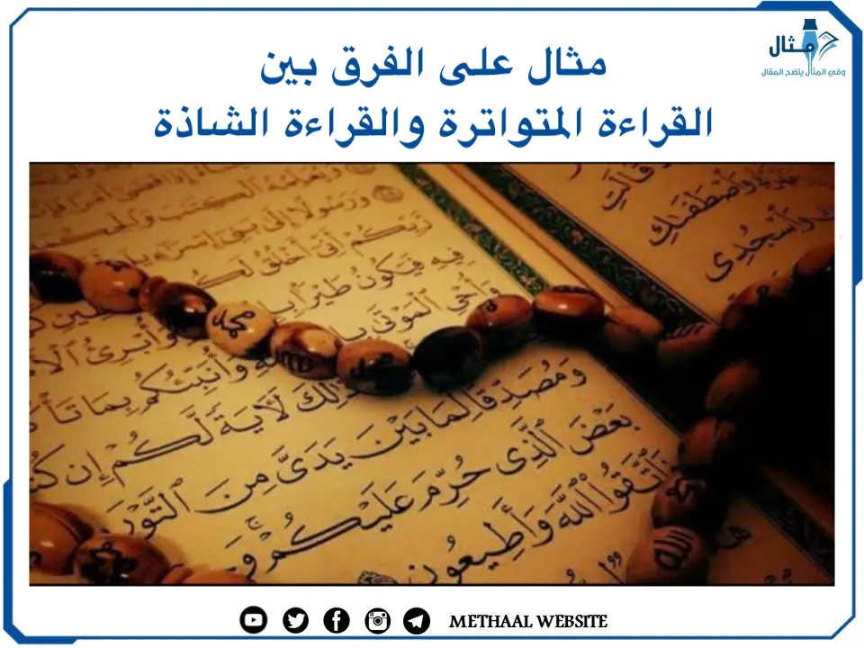 مثال على الفرق بين القراءة المتواترة والقراءة الشاذة مثال على الفرق بين القراءة المتواترة والقراءة الشاذة