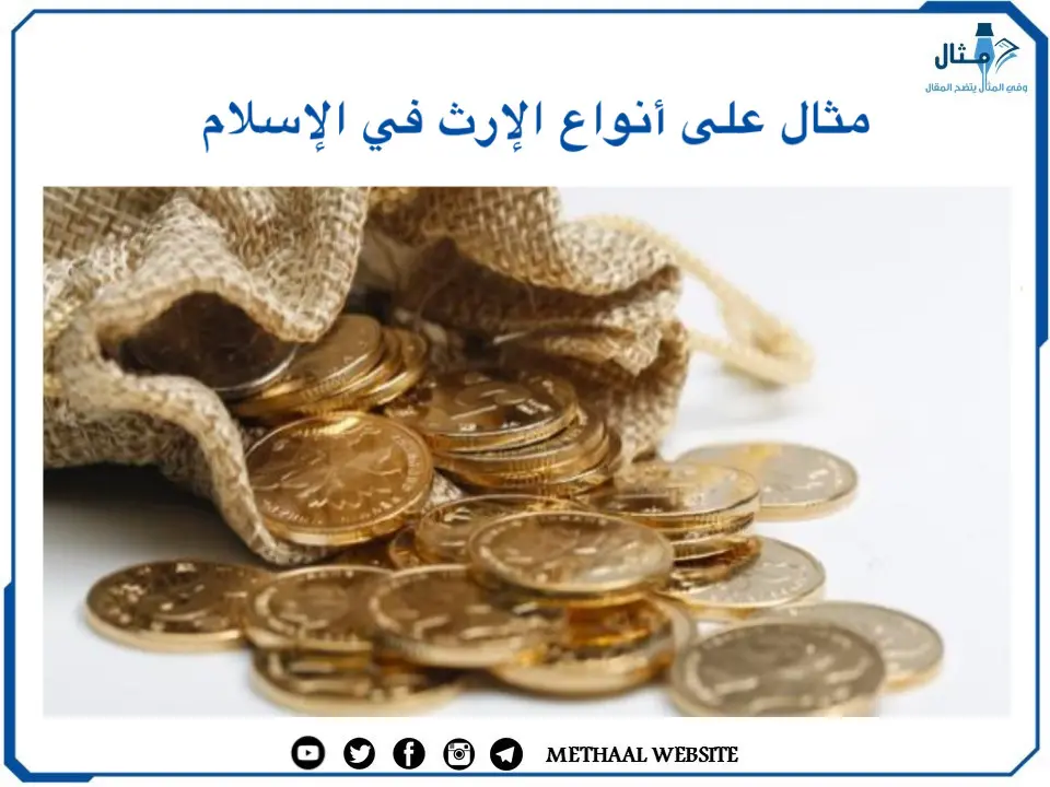 مثال على أنواع الإرث في الإسلام مثال على أنواع الإرث في الإسلام