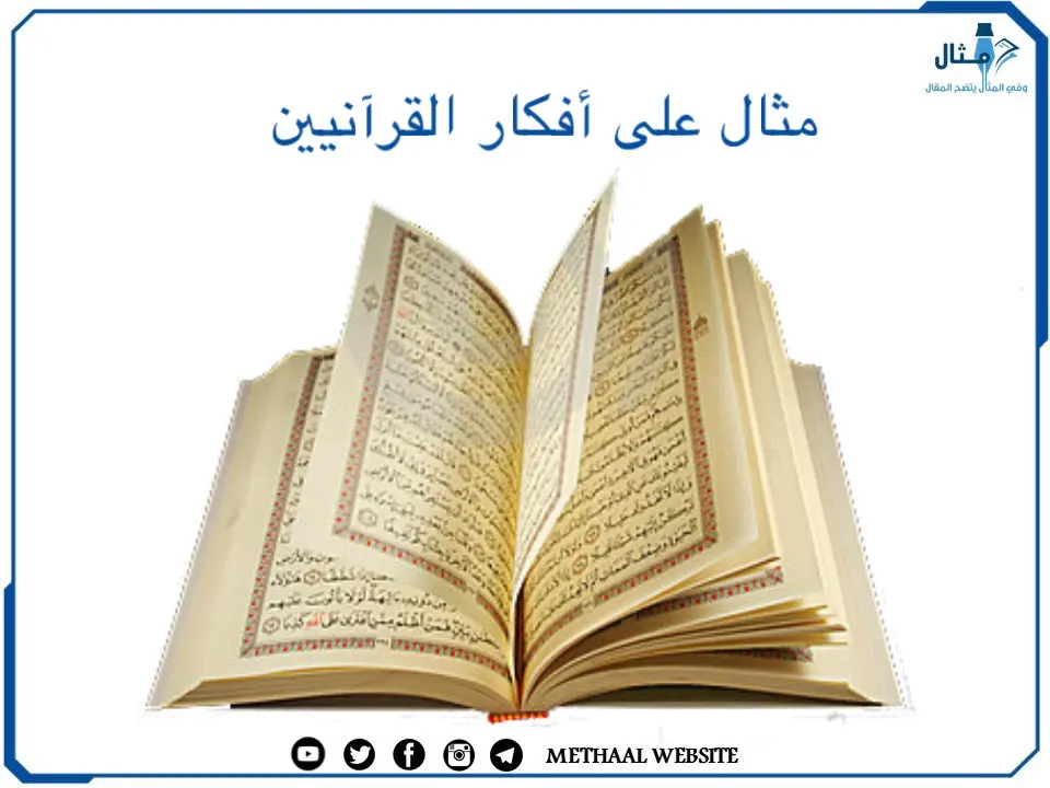 مثال على أفكار القرآنيين مثال على أفكار القرآنيين