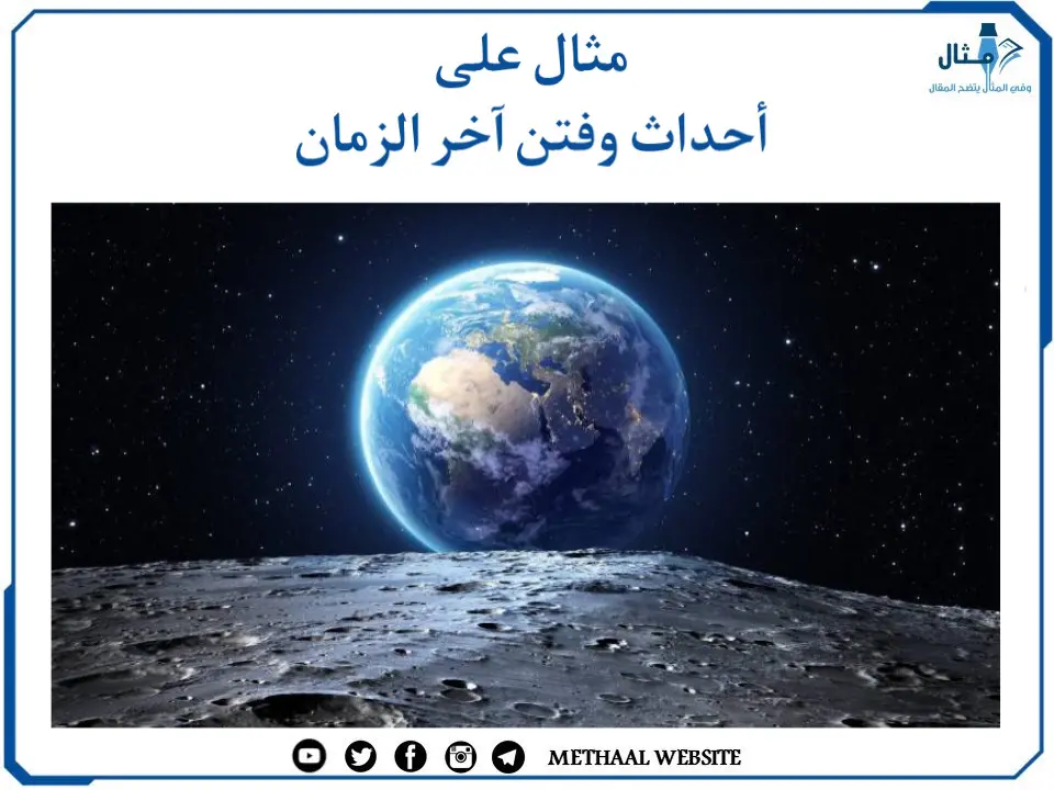 مثال على أحداث وفتن آخر الزمان مثال على أحداث وفتن آخر الزمان