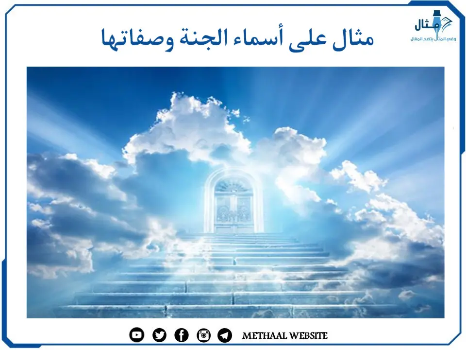 مثال على أسماء الجنة وصفاتها مثال على أسماء الجنة وصفاتها