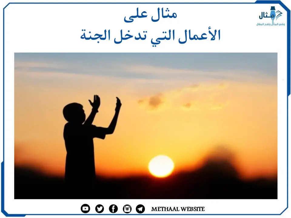 مثال على الأعمال التي تدخل الجنة مثال على الأعمال التي تدخل الجنة