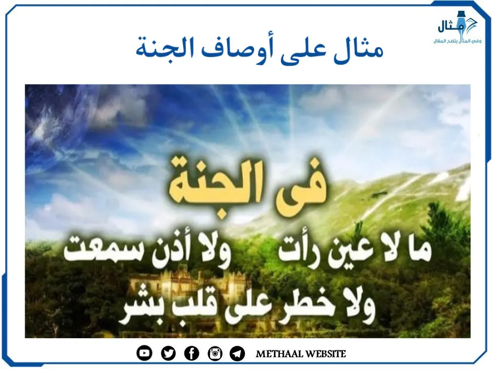 مثال على أوصاف الجنة مثال على أوصاف الجنة