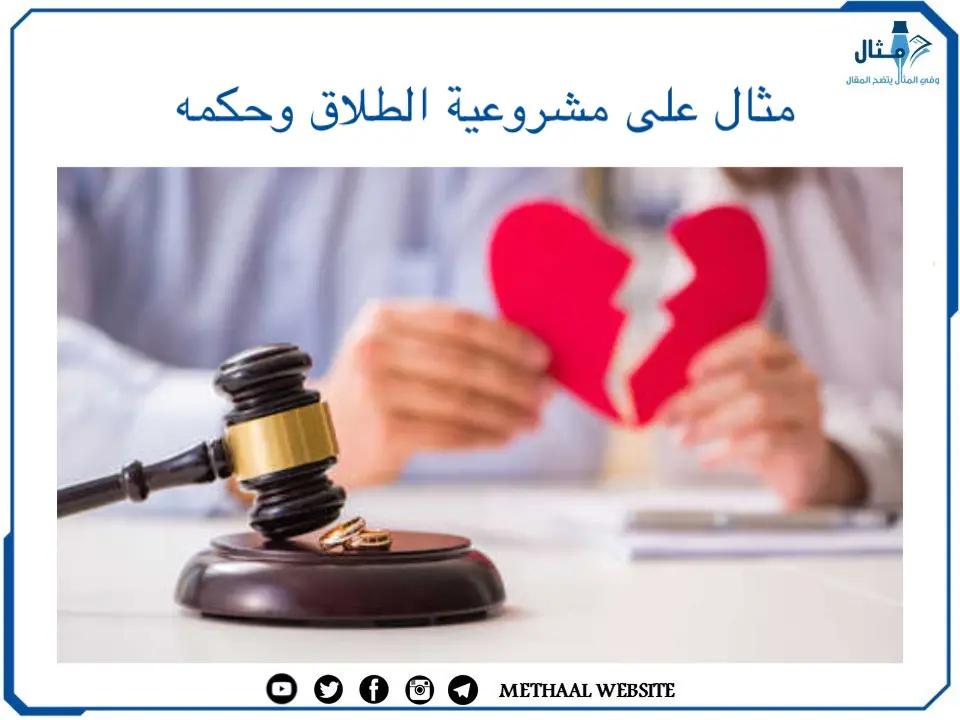مثال على مشروعية الطلاق وحكمه مثال على مشروعية الطلاق وحكمه