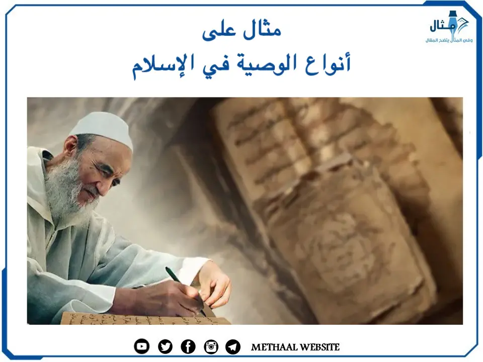 مثال على أنواع الوصية في الإسلام مثال على أنواع الوصية في الإسلام