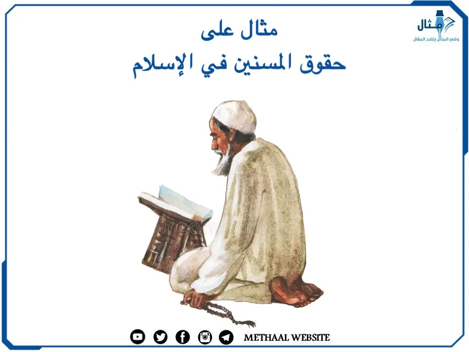 مثال على حقوق المسنين في الإسلام مثال على حقوق المسنين في الإسلام