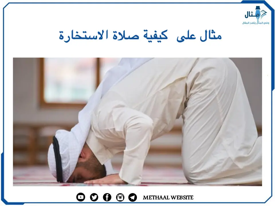 مثال على كيفية صلاة الاستخارة مثال على كيفية صلاة الاستخارة