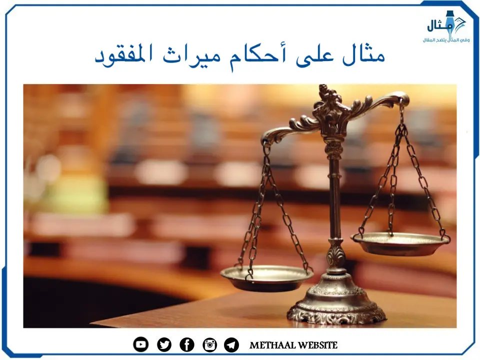 مثال على أحكام ميراث المفقود مثال على أحكام ميراث المفقود