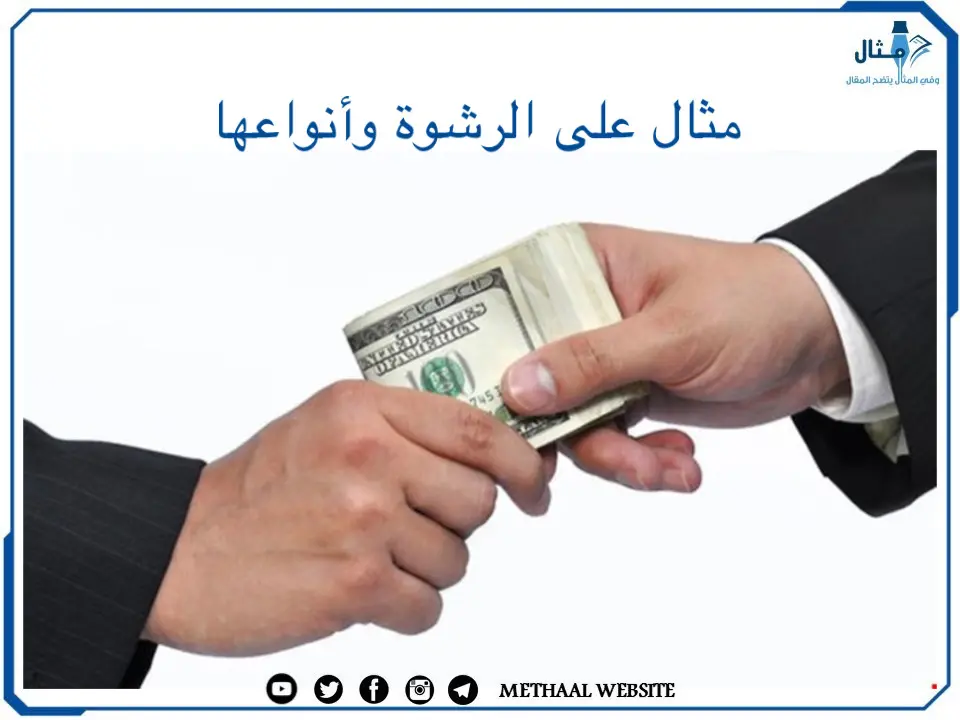 مثال على الرشوة وأنواعها مثال على الرشوة وأنواعها