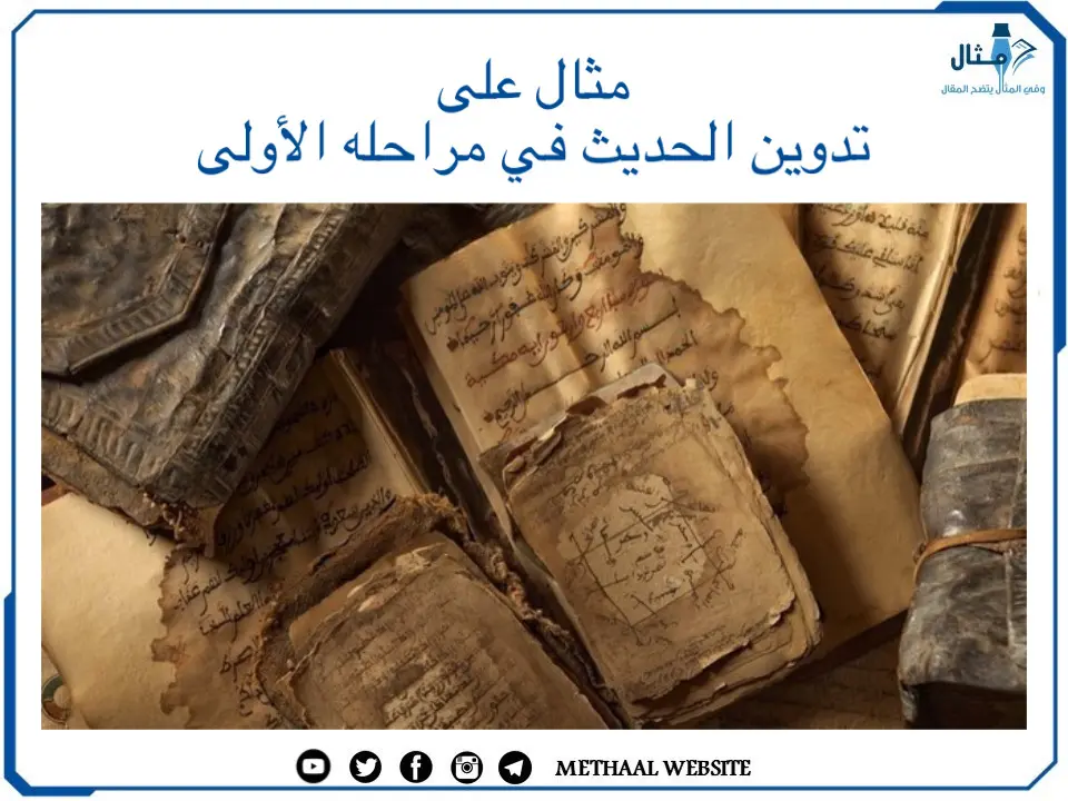 مثال على تدوين الحديث في مراحله الأولى مثال على تدوين الحديث في مراحله الأولى