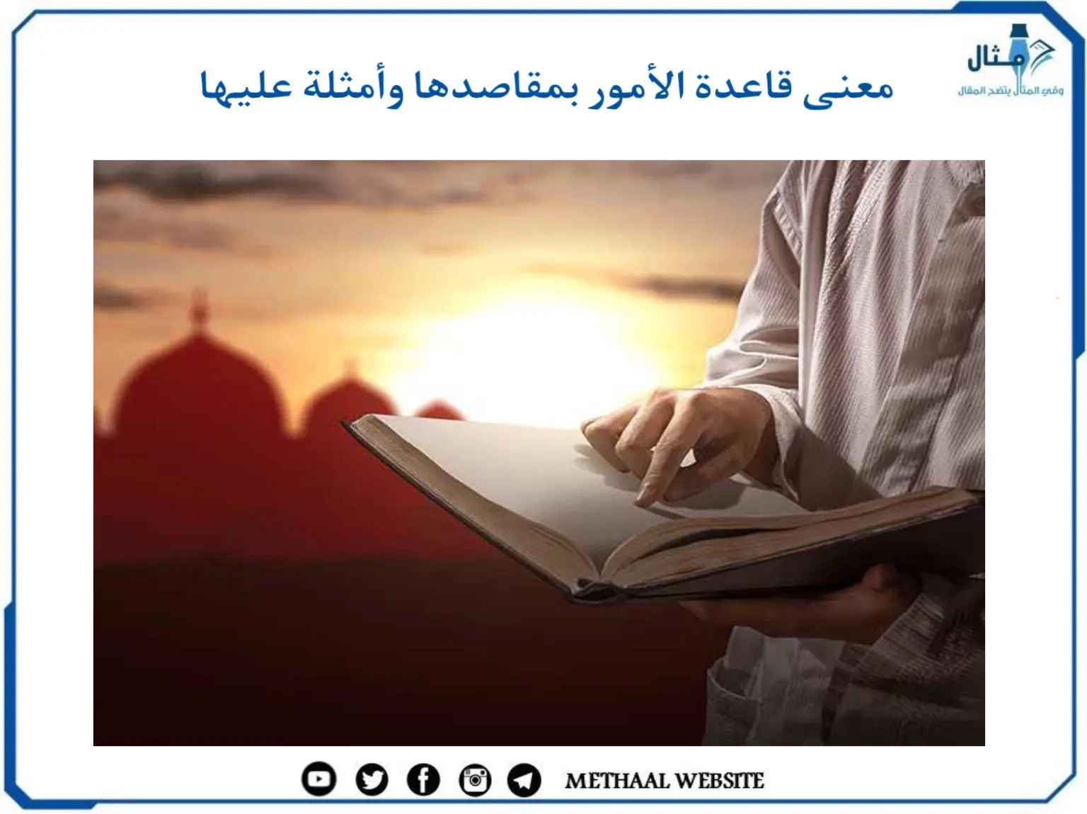 معنى قاعدة الأمور بمقاصدها وأمثلة عليها معنى قاعدة الأمور بمقاصدها وأمثلة عليها