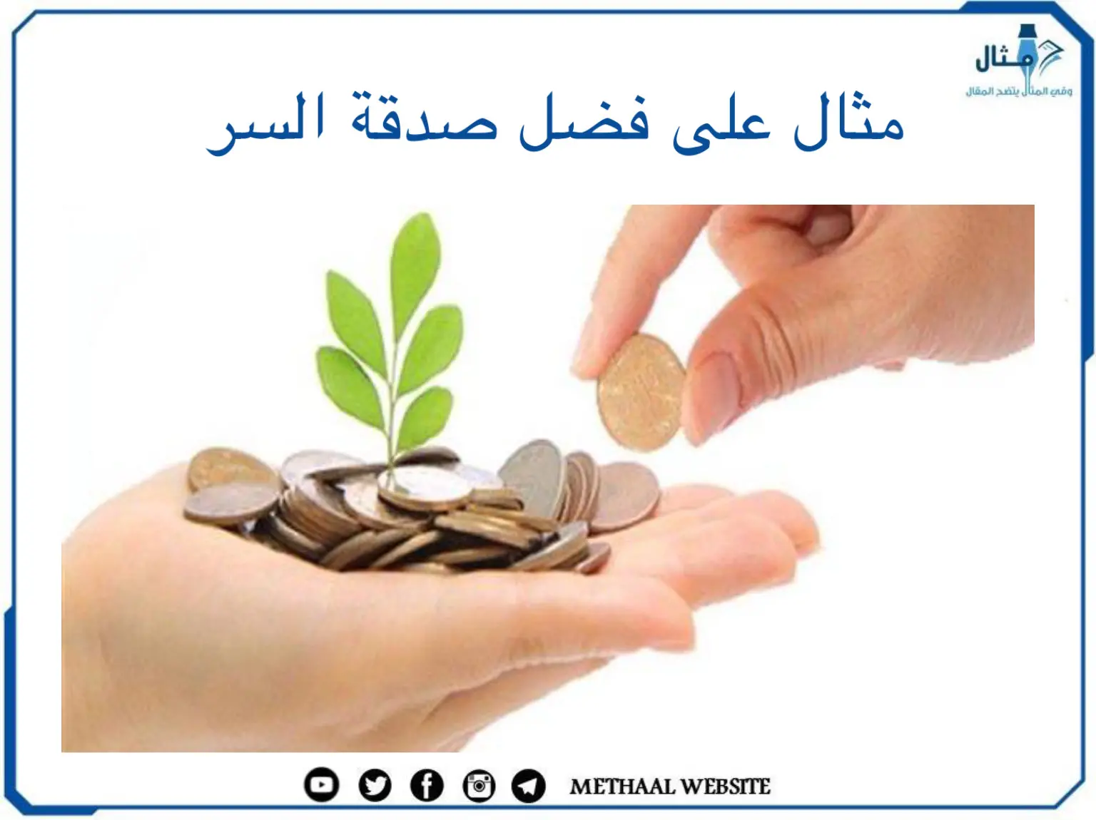 مثال على فضل صدقة السر