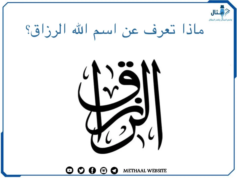ماذا تعرف عن اسم الله الرزاق؟ ماذا تعرف عن اسم الله الرزاق؟
