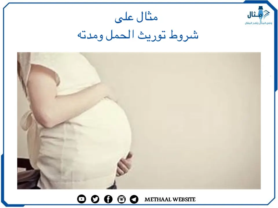 مثال على ‌‌شروط توريث الحمل ومدته