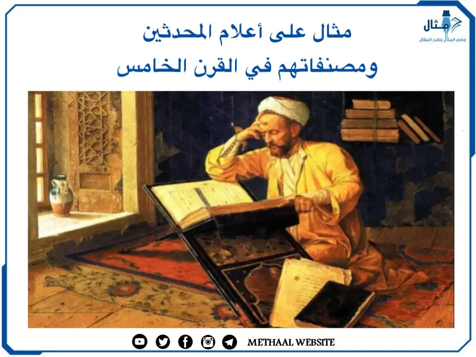مثال على أعلام المحدثين ومصنفاتهم في القرن الخامس مثال على أعلام المحدثين ومصنفاتهم في القرن الخامس