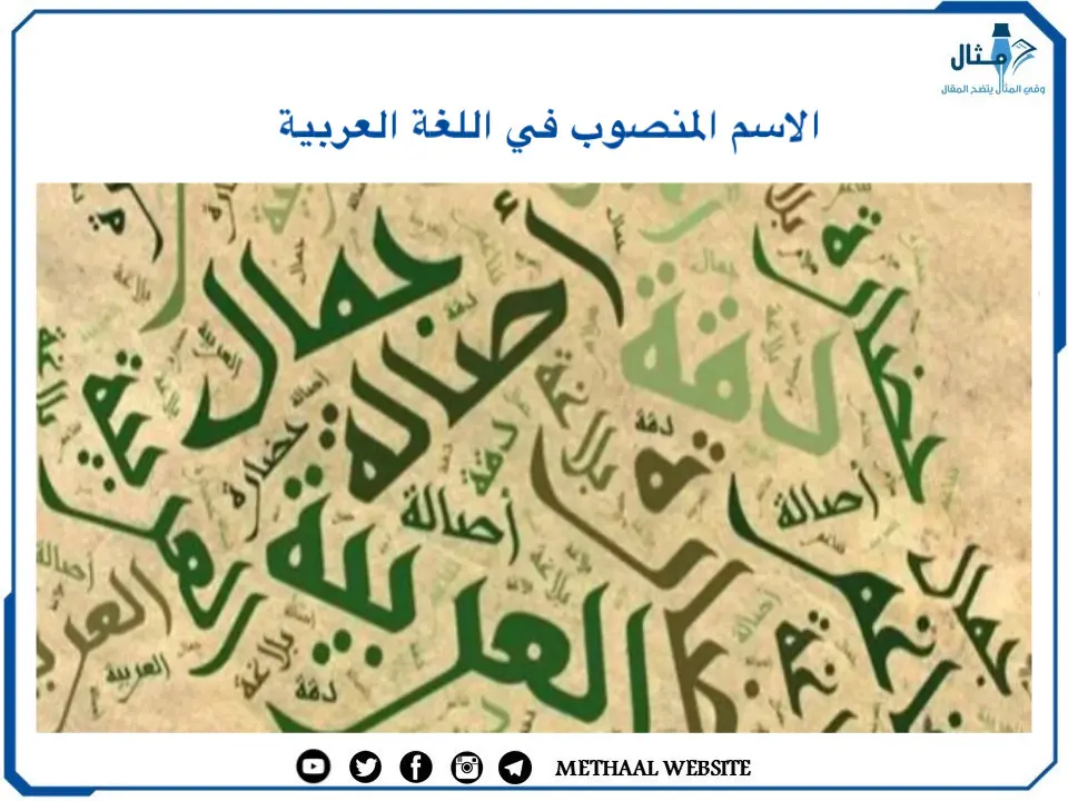 الاسم المنصوب في اللغة العربية الاسم المنصوب في اللغة العربية