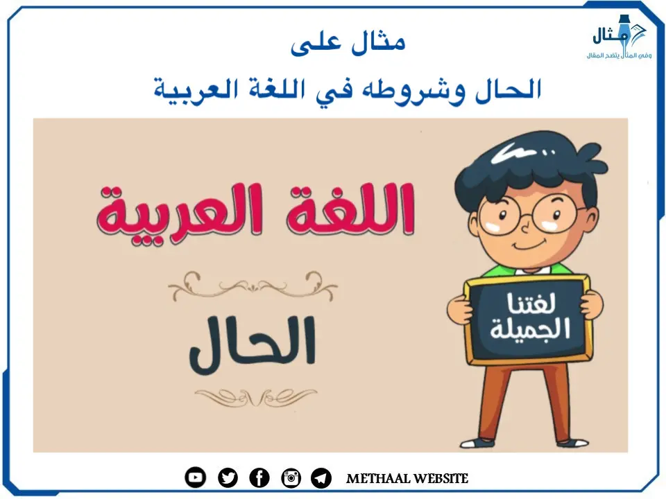 مثال على الحال وشروطه في اللغة العربية مثال على الحال وشروطه في اللغة العربية