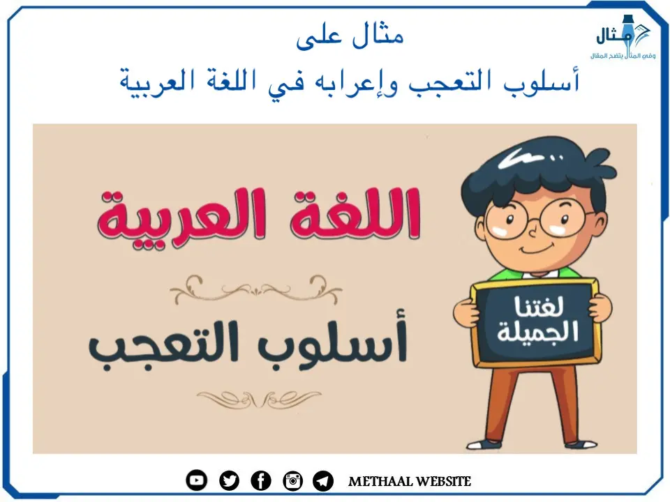 مثال على أسلوب التعجب وإعرابه في اللغة العربية 