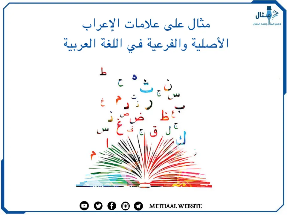 مثال على علامات الإعراب الأصلية والفرعية في اللغة العربية مثال على علامات الإعراب الأصلية والفرعية في اللغة العربية