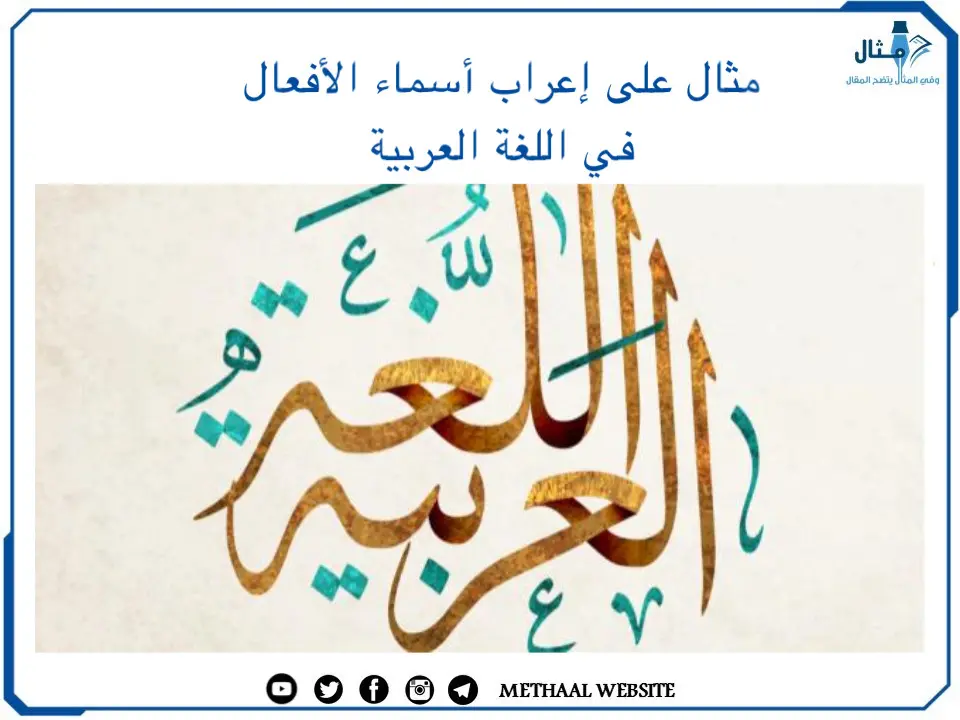 مثال على إعراب أسماء الأفعال في اللغة العربية