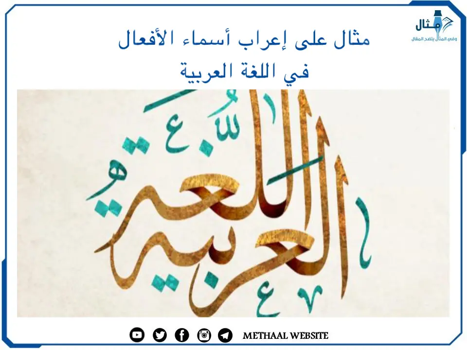 مثال على إعراب أسماء الأفعال في اللغة العربية مثال على إعراب أسماء الأفعال في اللغة العربية