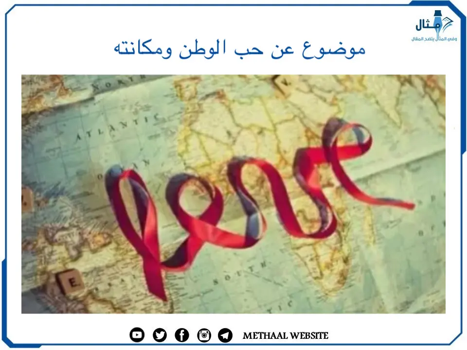 موضوع عن حب الوطن ومكانته موضوع عن حب الوطن ومكانته