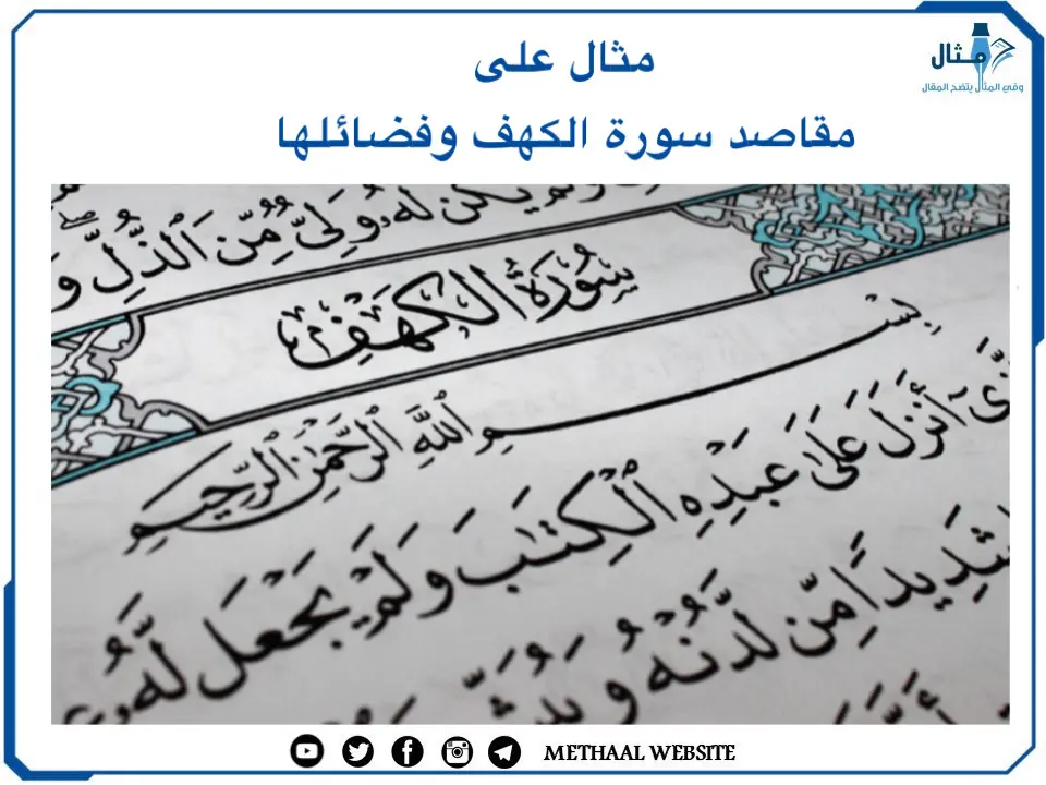 مثال على مقاصد سورة الكهف وفضائلها مثال على مقاصد سورة الكهف وفضائلها