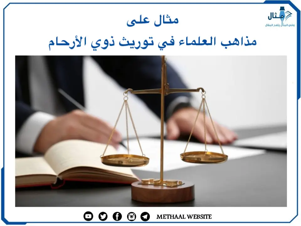مثال على مذاهب العلماء في توريث ذوي الأرحام مثال على مذاهب العلماء في توريث ذوي الأرحام