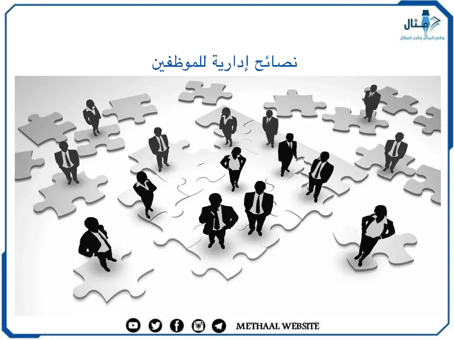 نصائح إدارية للموظفين نصائح إدارية للموظفين