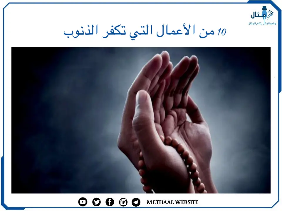 10 من الأعمال التي تكفر الذنوب 10 من الأعمال التي تكفر الذنوب