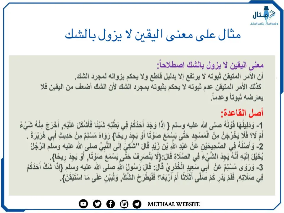 مثال على معنى اليقين لا يزول بالشك مثال على معنى اليقين لا يزول بالشك