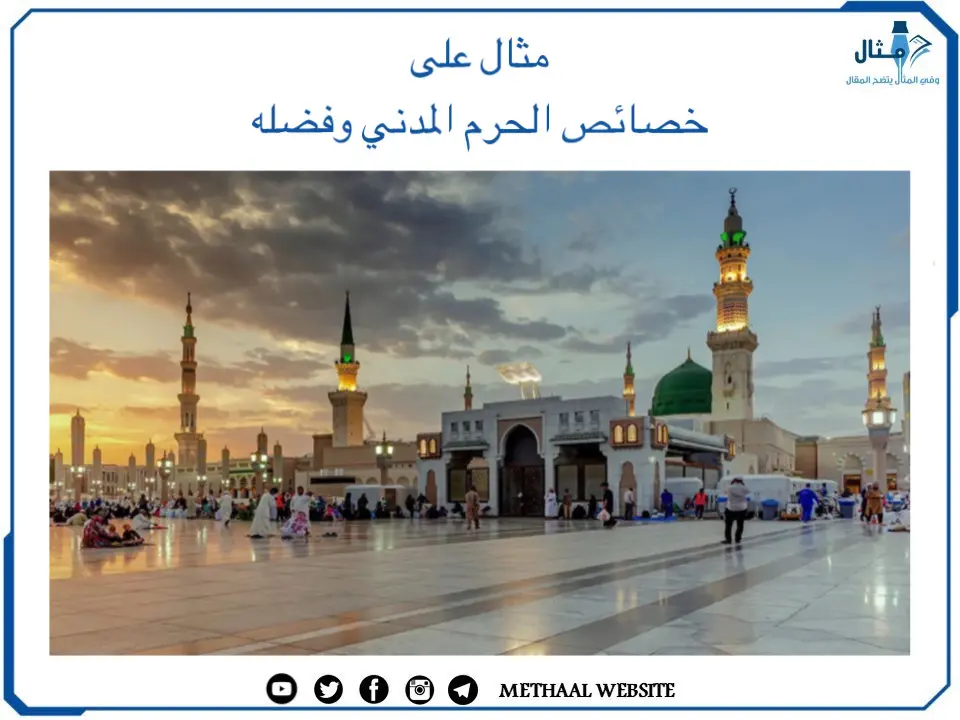 مثال على خصائص الحرم المدني وفضله مثال على خصائص الحرم المدني وفضله