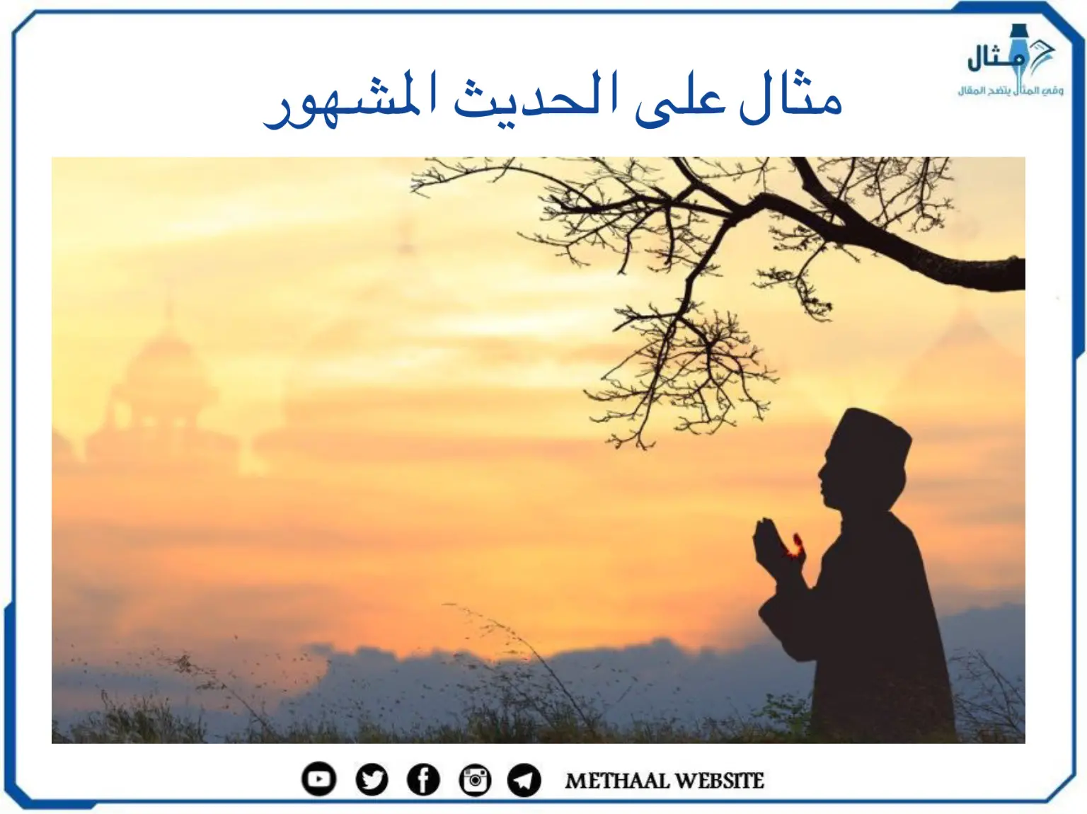 مثال على الحديث المشهور مثال على الحديث المشهور