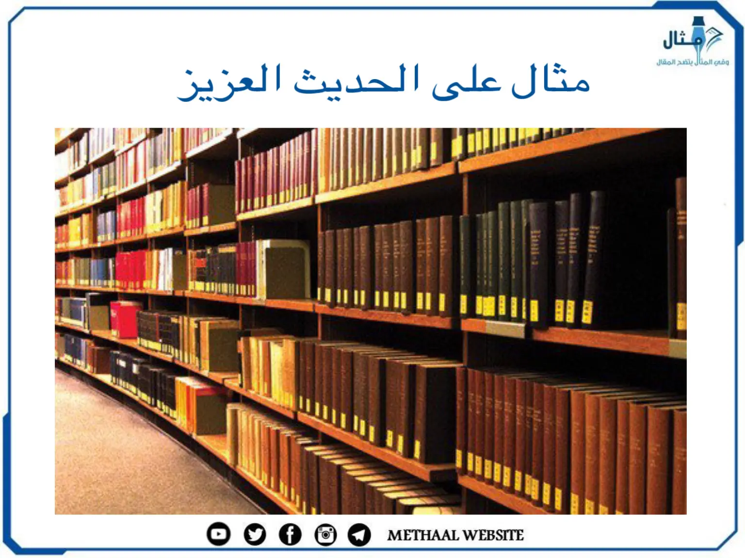 مثال على الحديث العزيز مثال على الحديث العزيز