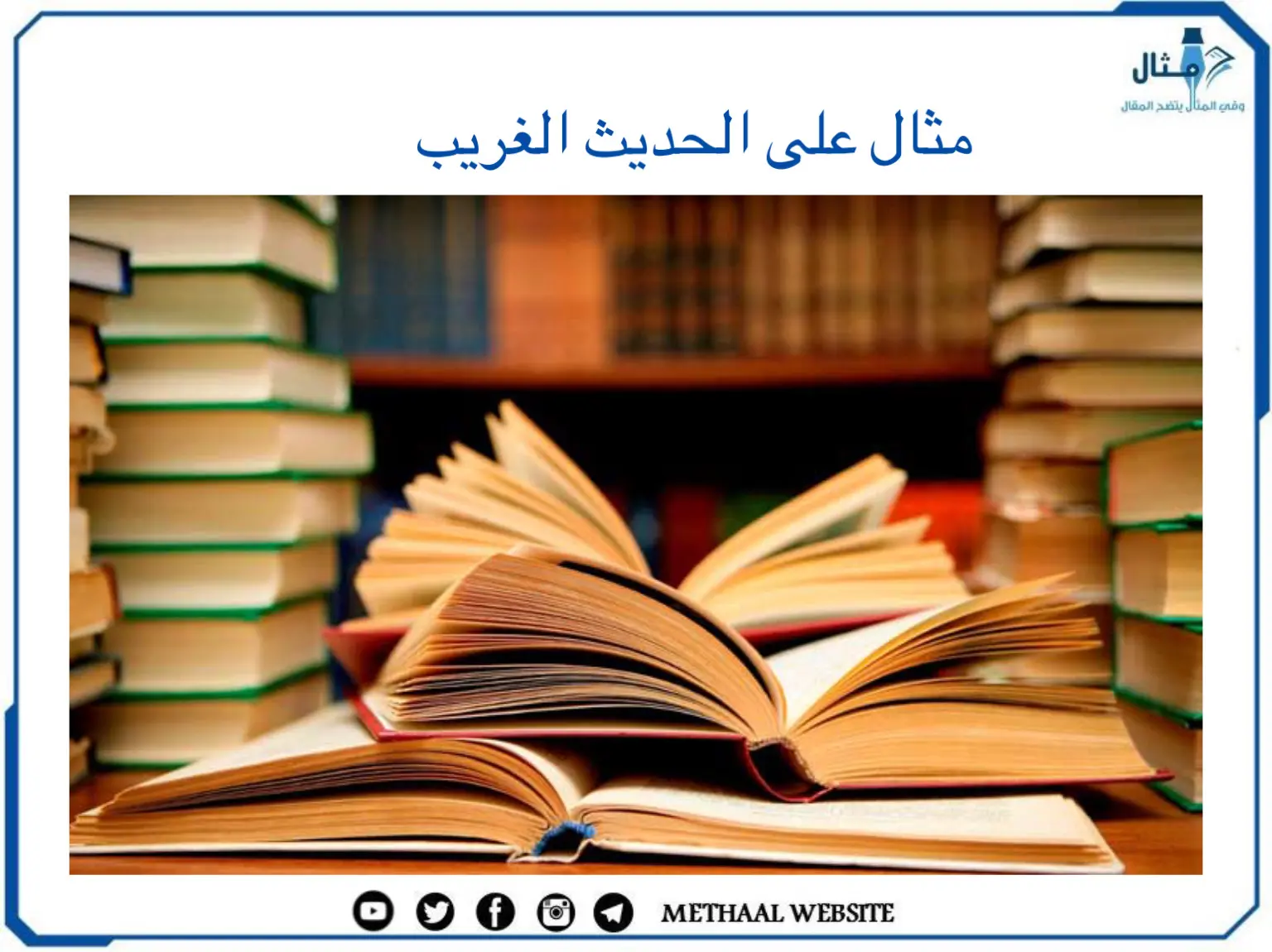 مثال على الحديث الغريب مثال على الحديث الغريب