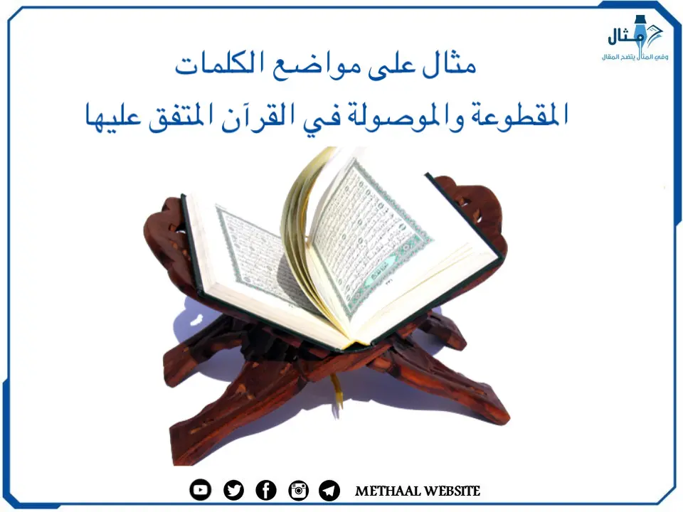 مثال على مواضع الكلمات المقطوعة والموصولة في القرآن المتفق عليها مثال على مواضع الكلمات المقطوعة والموصولة في القرآن المتفق عليها