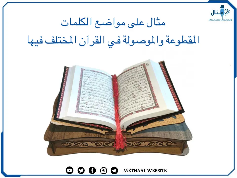 مثال على مواضع الكلمات المقطوعة والموصولة في القرآن المختلف فيها مثال على مواضع الكلمات المقطوعة والموصولة في القرآن المختلف فيها