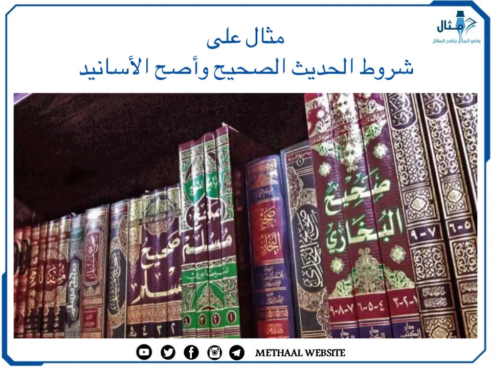 مثال على شروط الحديث الصحيح وأصح الأسانيد مثال على شروط الحديث الصحيح وأصح الأسانيد