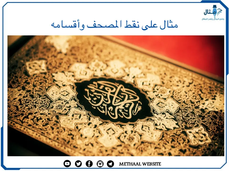 مثال على نقط المصحف وأقسامه مثال على نقط المصحف وأقسامه