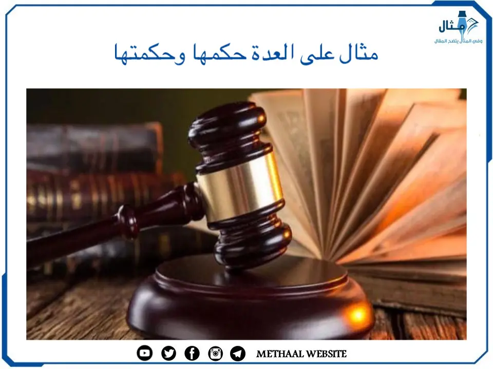 مثال على العدة حكمها وحكمتها مثال على العدة حكمها وحكمتها