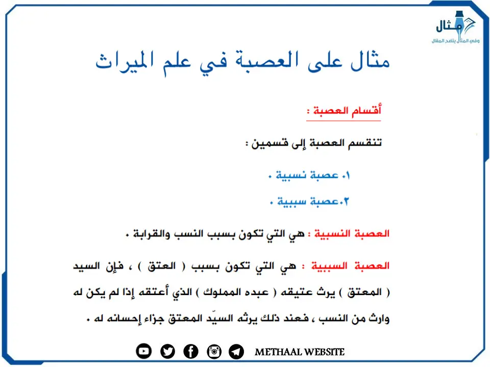 مثال على العصبة في علم الميراث مثال على العصبة في علم الميراث